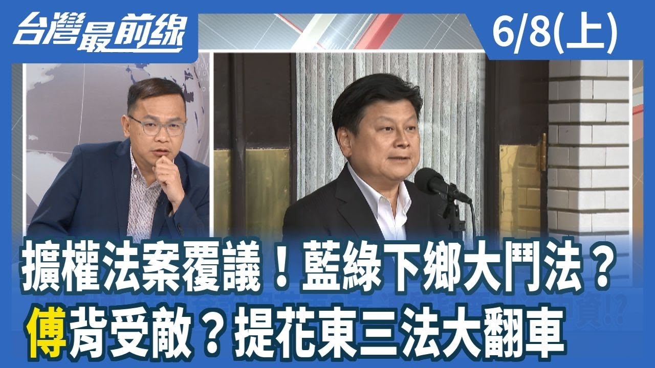 擴權法案覆議！藍綠下鄉大鬥法？ "傅"背受敵？提花東三法大翻車